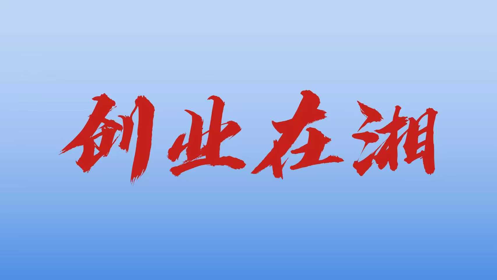 【湖南加拿大pc28平台发布】科创赋