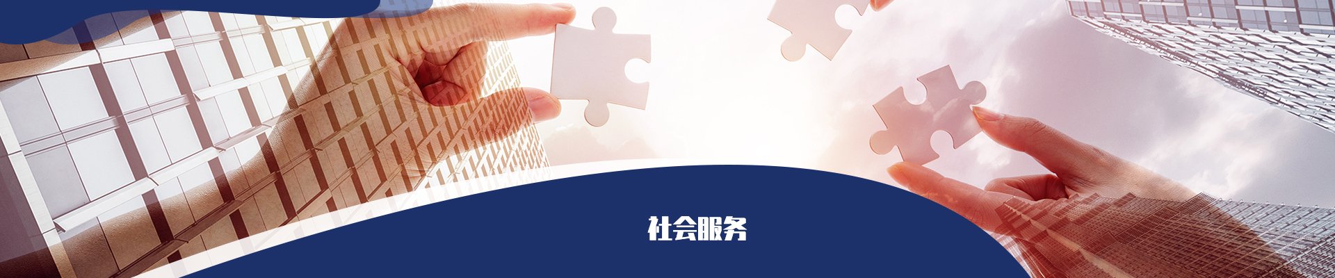 参与经济社会发展是高等PC加拿大28